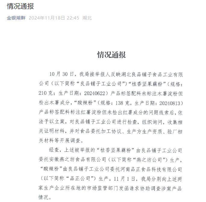 官方深夜回应良品铺子被举报事件，被举报问题不成立  这“木薯粉”为什么频上热搜？